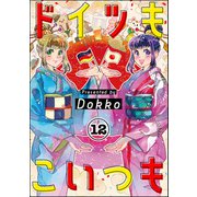 ドイツもこいつも（分冊版） 【第12話】（ぶんか社） [電子書籍]