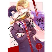 彼の嘘と恋について 5（コアマガジン） [電子書籍]