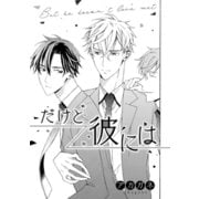 だけど彼には（コアマガジン） [電子書籍]