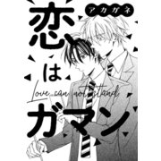 恋はガマン（コアマガジン） [電子書籍]