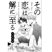 その恋は解に至る（コアマガジン） [電子書籍]