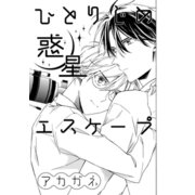 ひとりじめ惑星エスケープ（コアマガジン） [電子書籍]