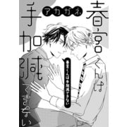 春宮くんは手加減できない（コアマガジン） [電子書籍]