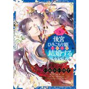 後宮のひきこもり姫がこのたび結婚するそうです。 3（宙出版） [電子書籍]