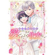 新しい婚約者は私を愛でたくて仕方ない 3【電子限定おまけマンガ付き】（宙出版） [電子書籍]