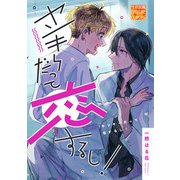 ヤンキーだって恋するし！（ジュネット） [電子書籍]
