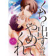 くちに出すのはやめてくれ 第7話（ジュネット） [電子書籍]