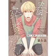 春で、卒業してください！ 第6話（ジュネット） [電子書籍]