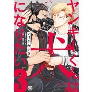 ヤンキーくんは犬になりたい【単行本版】3【電子書店特典付き】（秋水社ORIGINAL） [電子書籍]