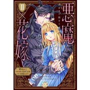 悪魔×花嫁～選ばれた娘はどっち？～【単行本版】II（秋水社ORIGINAL） [電子書籍]