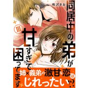 同居中の弟が甘すぎて困ってます【電子単行本版】3（秋水社ORIGINAL） [電子書籍]