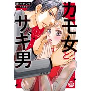 カモ女とサギ男【単行本版】1【電子限定特典付き】（秋水社ORIGINAL） [電子書籍]