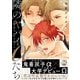 隣のヤバイαたち 出来損ないΩは堕とされる【単行本版】1【電子書店特典付き】（秋水社ORIGINAL） [電子書籍]