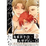 隣のヤバイαたち 出来損ないΩは堕とされる【単行本版】1【電子書店特典付き】（秋水社ORIGINAL） [電子書籍]