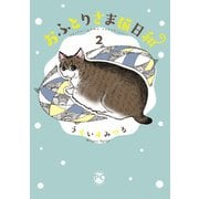 おふとりさま猫日和2（秋水社ORIGINAL） [電子書籍]