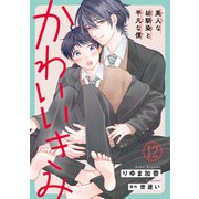 かわいいきみ～美人な幼馴染と平凡な僕～12（秋水社ORIGINAL） [電子書籍]