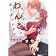 一途な年下わんこに迫られています（キルタイムコミュニケーション） [電子書籍]