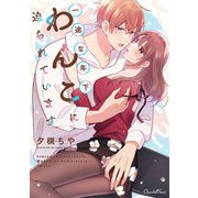 一途な年下わんこに迫られています（キルタイムコミュニケーション） [電子書籍]