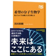 希望の分子生物学 私たちの「生命観」を書き換える（NHK出版） [電子書籍]