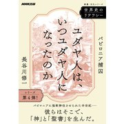 ヨドバシ.com - 世界史のリテラシー ユダヤ人は、いつユダヤ人になった