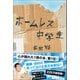ホームレス中学生（ワニブックス） [電子書籍]