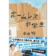 ホームレス中学生（ワニブックス） [電子書籍]