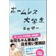 ホームレス大学生（ワニブックス） [電子書籍]