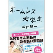ホームレス大学生（ワニブックス） [電子書籍]