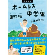 児童書版 ホームレス中学生（ワニブックス） [電子書籍]