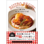 おうちビストロレシピ - 簡単に作れてみんながよろこぶ -（ワニブックス） [電子書籍]