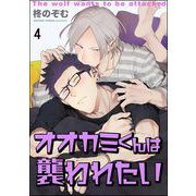 オオカミくんは襲われたい（分冊版） 【第4話】（海王社） [電子書籍]