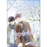 メロウガーデンで待ち合わせ（分冊版） 【第5話】（海王社） [電子書籍]