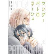 ワンダーパトロネージュ（分冊版） 【第2話】（海王社） [電子書籍]