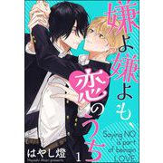 嫌よ嫌よも、恋のうち（分冊版） 【第1話】（海王社） [電子書籍]