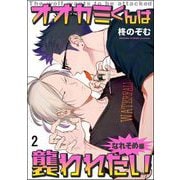 オオカミくんは襲われたい なれそめ編（分冊版） 【第2話】（海王社） [電子書籍]