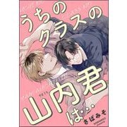うちのクラスの山内君は・・・（単話版）（海王社） [電子書籍]