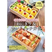 「かわいい」が止まらない おにぎり＆サンドイッチ弁当（主婦と生活社） [電子書籍]
