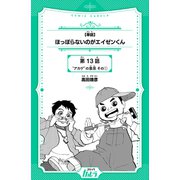 ほっぽらないのがエイゼンくん 第13話 “アカゲ”の意思 その1【単話】（世界文化社） [電子書籍]