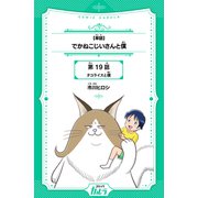 でかねこじいさんと僕 第19話 タコライスと僕【単話】（世界文化社） [電子書籍]