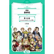 皇帝列伝 第15話 カール（シャルルマーニュ）1世（2）【単話】（世界文化社） [電子書籍]