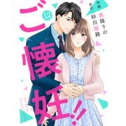 comic Berry's ご懐妊！！（分冊版）12話（スターツ出版） [電子書籍]