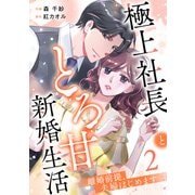 離婚前提、夫婦はじめます～極上社長ととろ甘新婚生活～2巻（スターツ出版） [電子書籍]