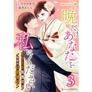 一晩だけあなたを私にください～エリート御曹司と秘密の切愛懐妊～3巻（スターツ出版） [電子書籍]
