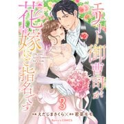 エリート御曹司が花嫁にご指名です3巻（スターツ出版） [電子書籍]
