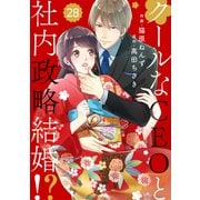 comic Berry's クールなCEOと社内政略結婚！？（分冊版）28話（スターツ出版） [電子書籍]