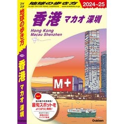 ヨドバシ.com - D09 地球の歩き方 香港 マカオ 深セン 2024～2025