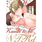 楓くんを寝取らせたい（4）（パチカ） [電子書籍]
