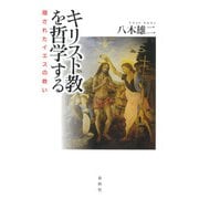 キリスト教を哲学する（春秋社） [電子書籍]