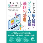 これからの個人情報・プライバシー保護と戦略的活用（同文舘出版） [電子書籍]