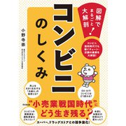 コンビニのしくみ（同文舘出版） [電子書籍]